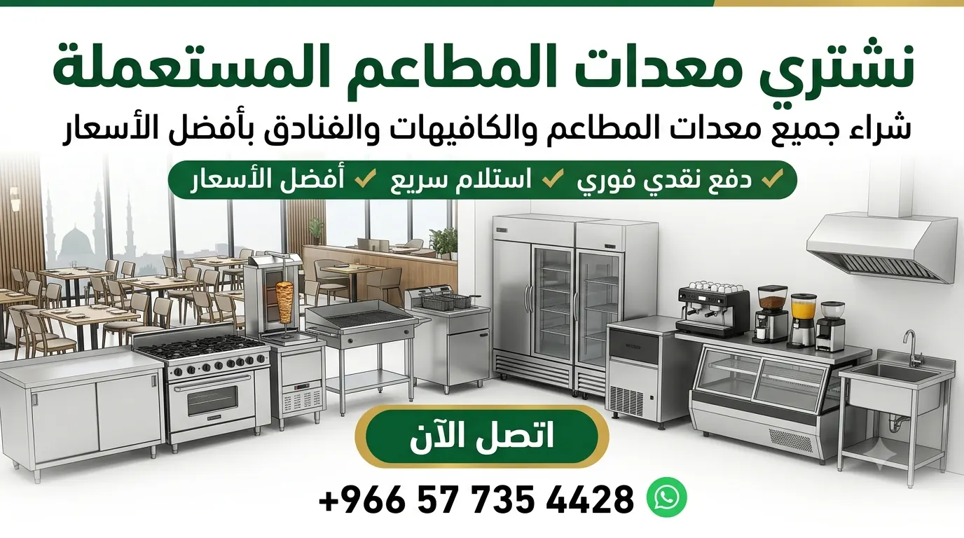 شراء معدات المطاعم والكافيهات المستعملة