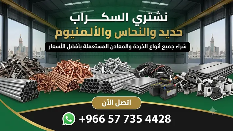 شراء سكراب بالمدينة المنورة