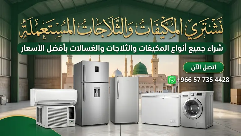 شراء مكيفات وأجهزة مستعملة بالمدينة المنورة
