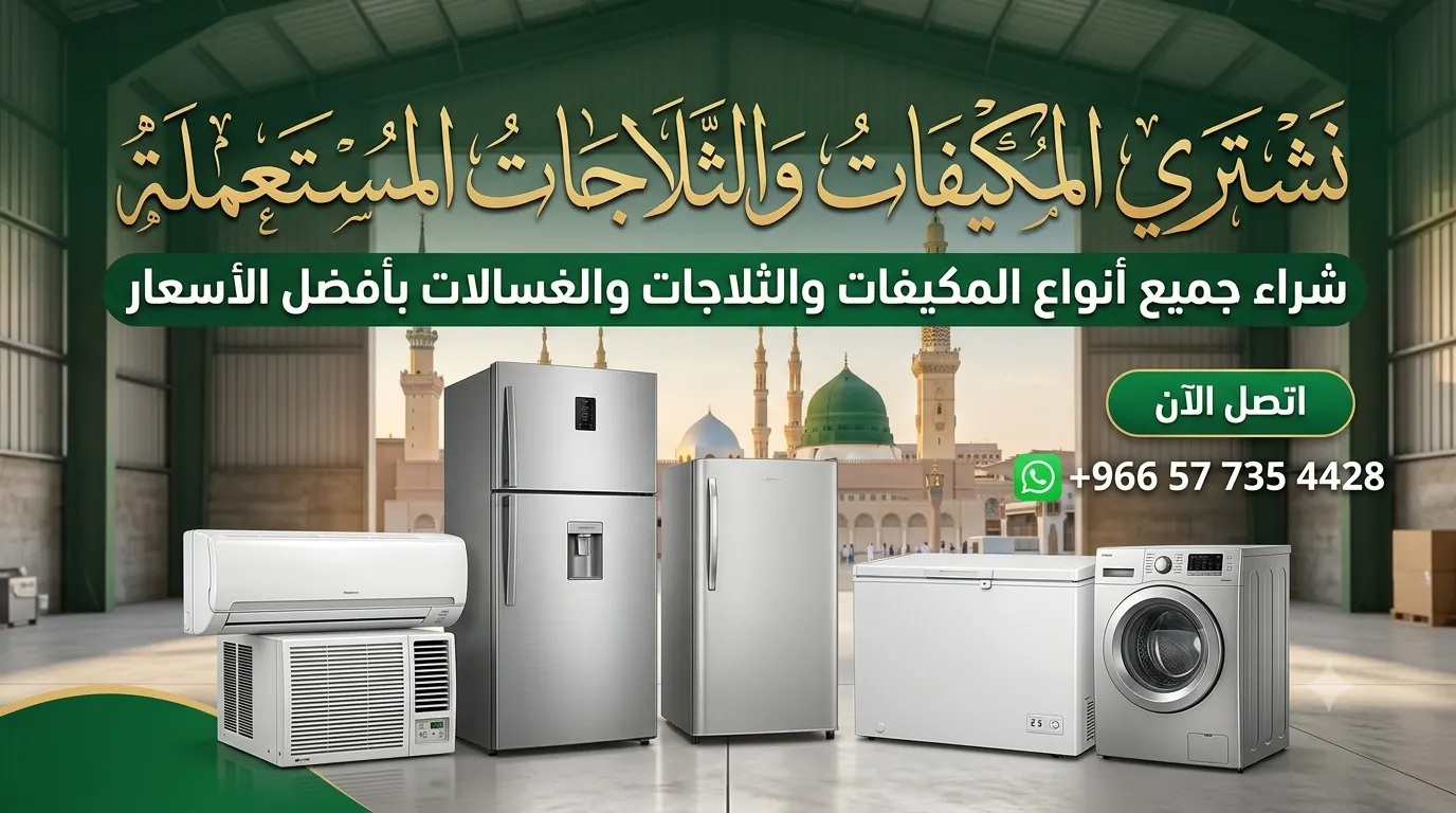 شراء المكيفات والأجهزة المستعملة بالمدينة المنورة