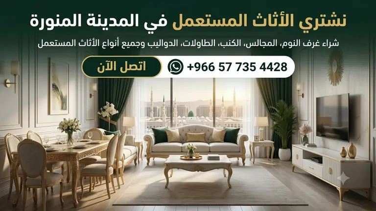 شراء أثاث مستعمل بالمدينة المنورة