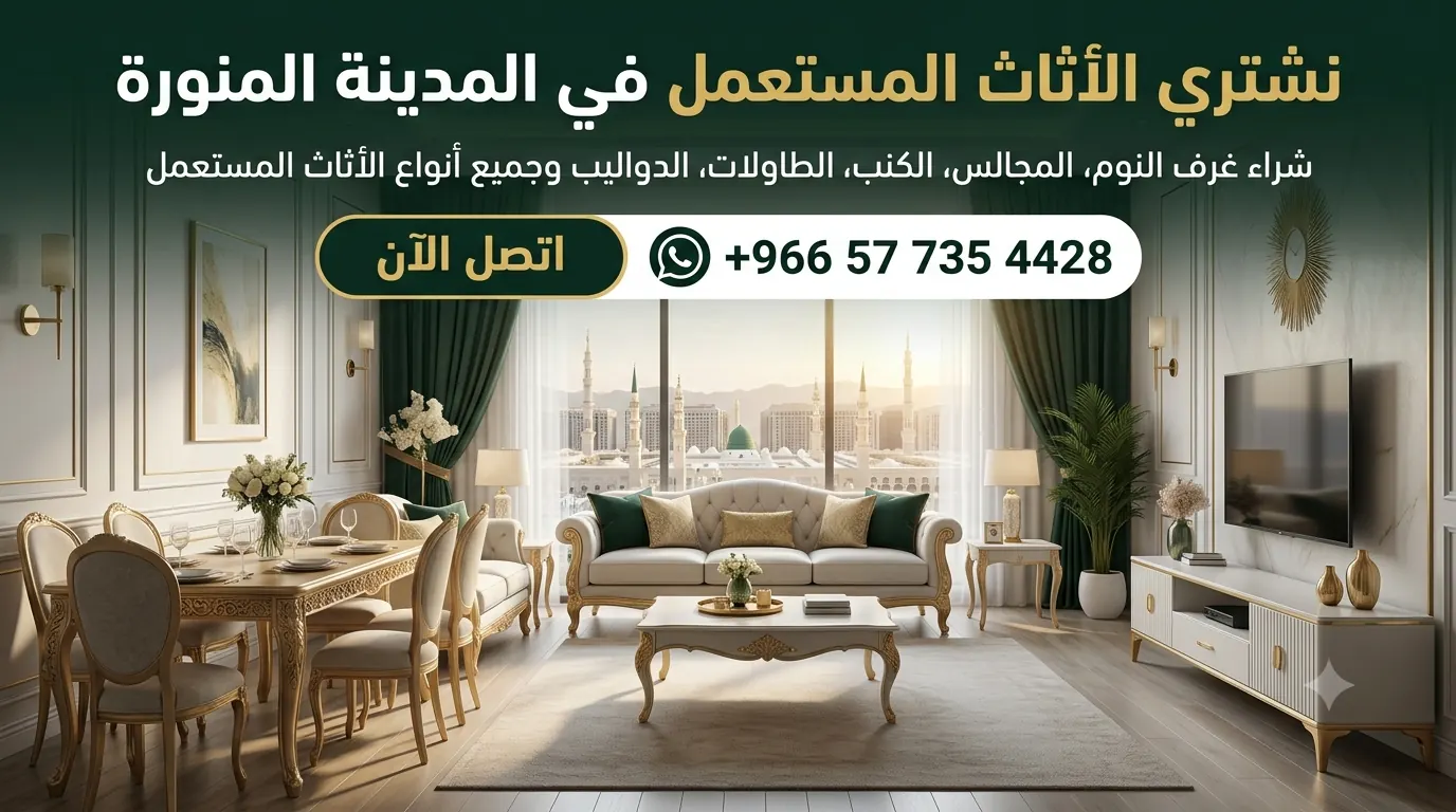 مشتري الأثاث المستعمل في المدينة المنورة
