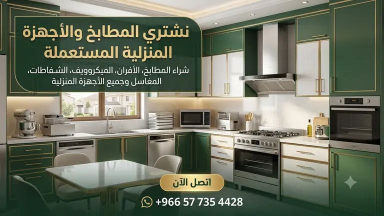 شراء مطابخ مستعملة بالمدينة المنورة